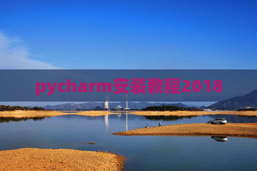 pycharm安装教程2018