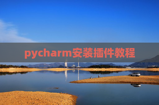 pycharm安装插件教程